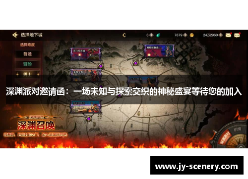 深渊派对邀请函：一场未知与探索交织的神秘盛宴等待您的加入