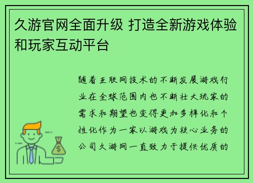 久游官网全面升级 打造全新游戏体验和玩家互动平台