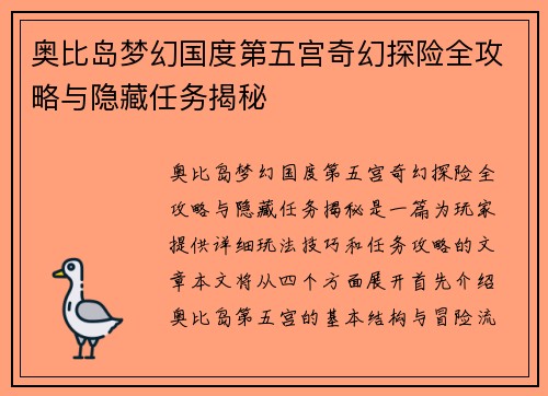 奥比岛梦幻国度第五宫奇幻探险全攻略与隐藏任务揭秘