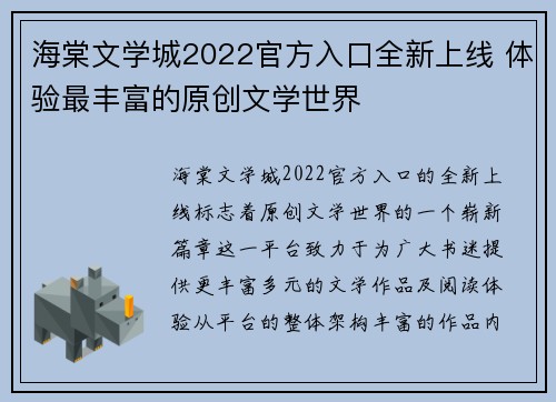 海棠文学城2022官方入口全新上线 体验最丰富的原创文学世界