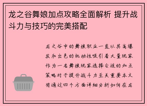 龙之谷舞娘加点攻略全面解析 提升战斗力与技巧的完美搭配