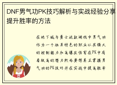 DNF男气功PK技巧解析与实战经验分享提升胜率的方法