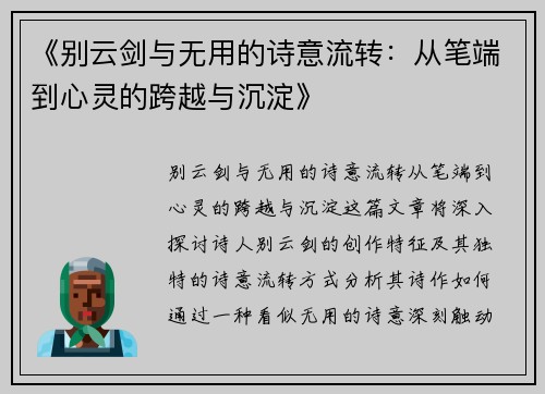 《别云剑与无用的诗意流转：从笔端到心灵的跨越与沉淀》
