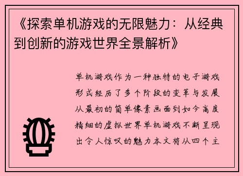 《探索单机游戏的无限魅力：从经典到创新的游戏世界全景解析》