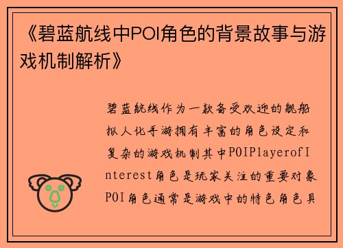 《碧蓝航线中POI角色的背景故事与游戏机制解析》