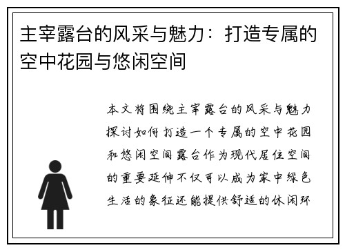 主宰露台的风采与魅力：打造专属的空中花园与悠闲空间