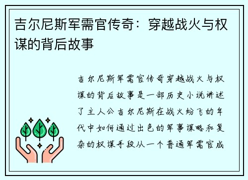 吉尔尼斯军需官传奇：穿越战火与权谋的背后故事