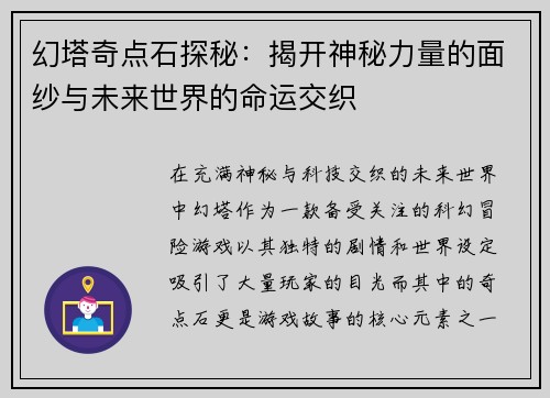 幻塔奇点石探秘：揭开神秘力量的面纱与未来世界的命运交织