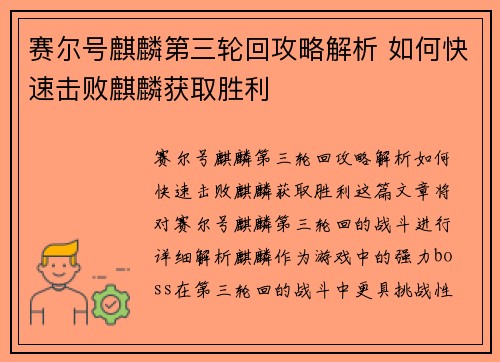 赛尔号麒麟第三轮回攻略解析 如何快速击败麒麟获取胜利