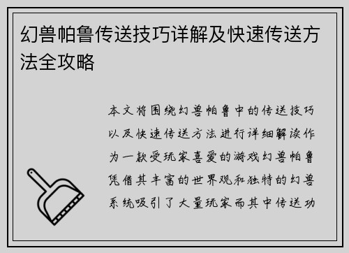 幻兽帕鲁传送技巧详解及快速传送方法全攻略