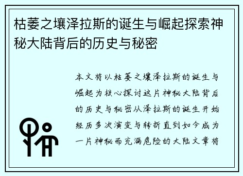 枯萎之壤泽拉斯的诞生与崛起探索神秘大陆背后的历史与秘密