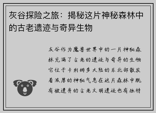 灰谷探险之旅：揭秘这片神秘森林中的古老遗迹与奇异生物