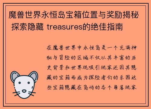 魔兽世界永恒岛宝箱位置与奖励揭秘 探索隐藏 treasures的绝佳指南