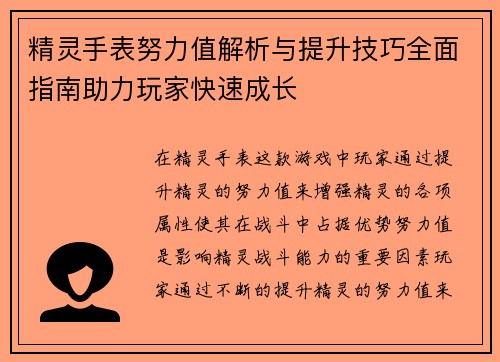 精灵手表努力值解析与提升技巧全面指南助力玩家快速成长
