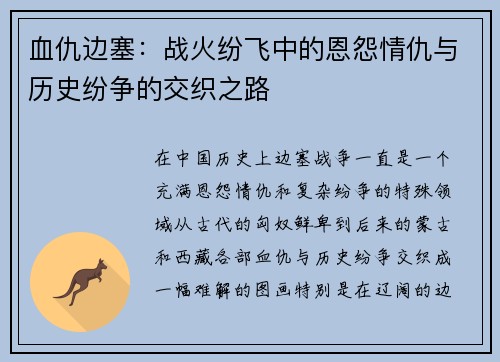 血仇边塞:战火纷飞中的恩怨情仇与历史纷争的交织之路