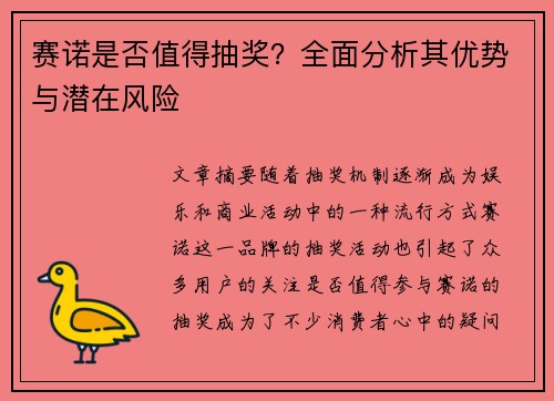 赛诺是否值得抽奖？全面分析其优势与潜在风险