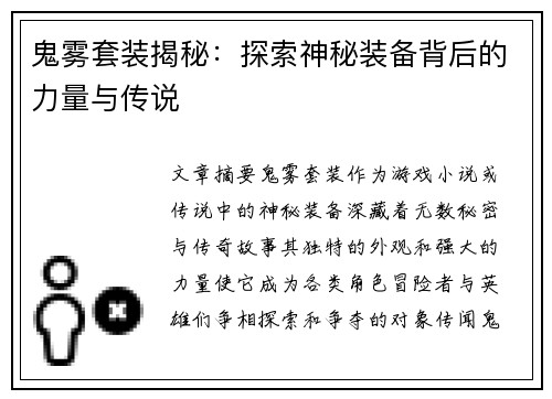鬼雾套装揭秘：探索神秘装备背后的力量与传说