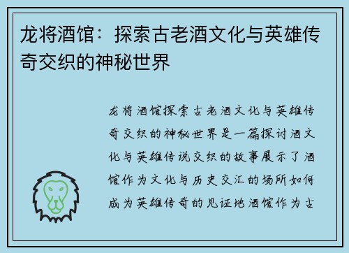 龙将酒馆：探索古老酒文化与英雄传奇交织的神秘世界