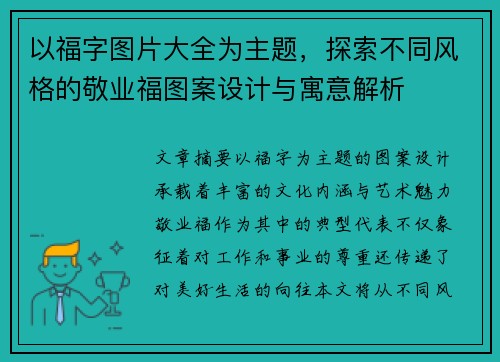 以福字图片大全为主题，探索不同风格的敬业福图案设计与寓意解析