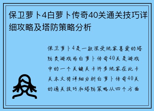 保卫萝卜4白萝卜传奇40关通关技巧详细攻略及塔防策略分析