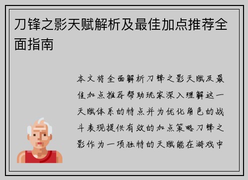 刀锋之影天赋解析及最佳加点推荐全面指南