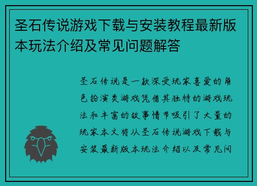 圣石传说游戏下载与安装教程最新版本玩法介绍及常见问题解答