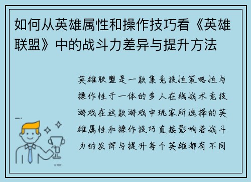 如何从英雄属性和操作技巧看《英雄联盟》中的战斗力差异与提升方法