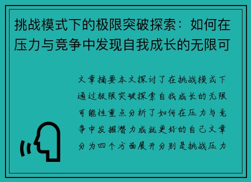 挑战模式下的极限突破探索：如何在压力与竞争中发现自我成长的无限可能