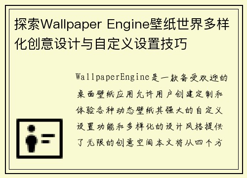 探索Wallpaper Engine壁纸世界多样化创意设计与自定义设置技巧
