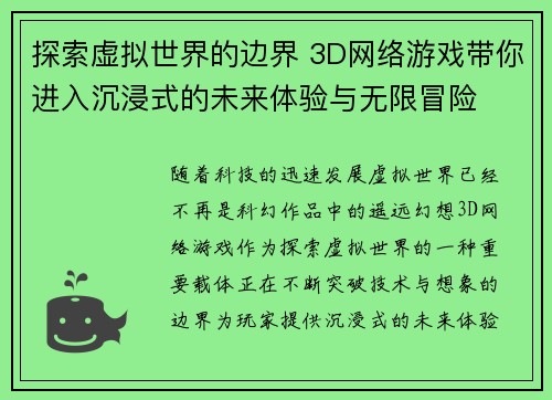 探索虚拟世界的边界 3D网络游戏带你进入沉浸式的未来体验与无限冒险