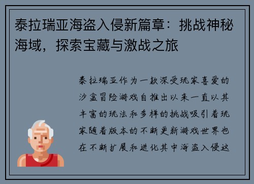 泰拉瑞亚海盗入侵新篇章：挑战神秘海域，探索宝藏与激战之旅
