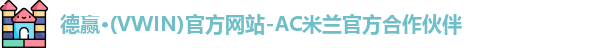 德赢·(VWIN)官方网站-AC米兰官方合作伙伴